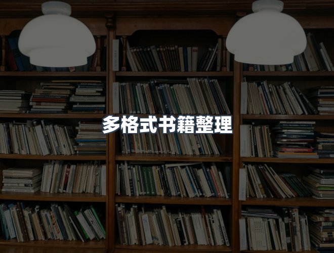 服务优势